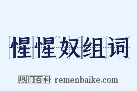 惺惺奴组词是什么意思的图片